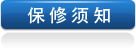 保修须知