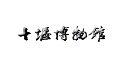 十堰博物馆购置森井环保除湿机