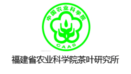  福建省农业科学院茶叶研究所