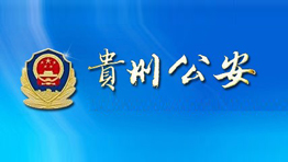  贵州省公安厅