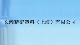 长濑精密塑料(上海)有限公司批量购置森井工业环保除湿机