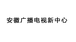 安徽广播电视新中心购置森井工业环保除湿机