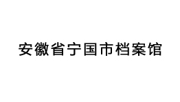 安徽省宁国市档案馆批量选购森井商用环保除湿机