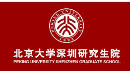 北京大学深圳研究生院