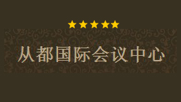 从都国际会议中心批量购置森井CH918RB环保除湿机