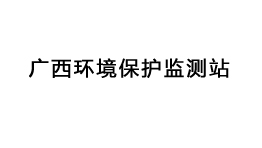  广西环境保护监测站批量购置森井环保除湿机