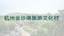 杭州金沙港旅游文化村批量购置森井CH948B、CH928B、CH918B环保除湿机