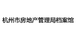  杭州市房地产管理局档案馆购置森井CH948B商用环保除湿机