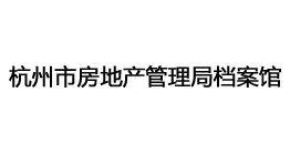  杭州市房地产管理局档案馆购置森井CH948B商用环保除湿机
