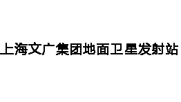 上海文广集团地面卫星发射站增配森井CH1800RB工业环保除湿机一批