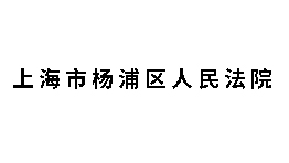 上海市杨浦区人民法院批量购置森井CH2300RB工业环保除湿机