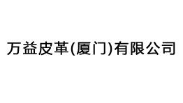 万益皮革(厦门)有限公司多批次购置森井CH948B、CH1800RB商用环保除湿机