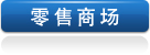 零售商场